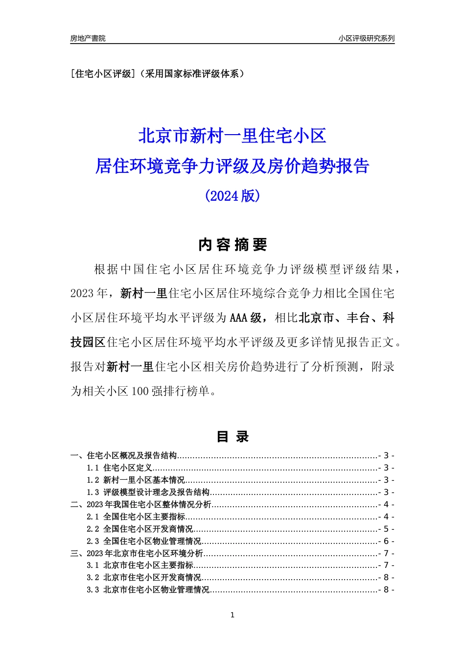 [小区点评]新村一里(北京丰台)小区居住环境竞争力评级及房价趋势分析报告(2024版)_第1页