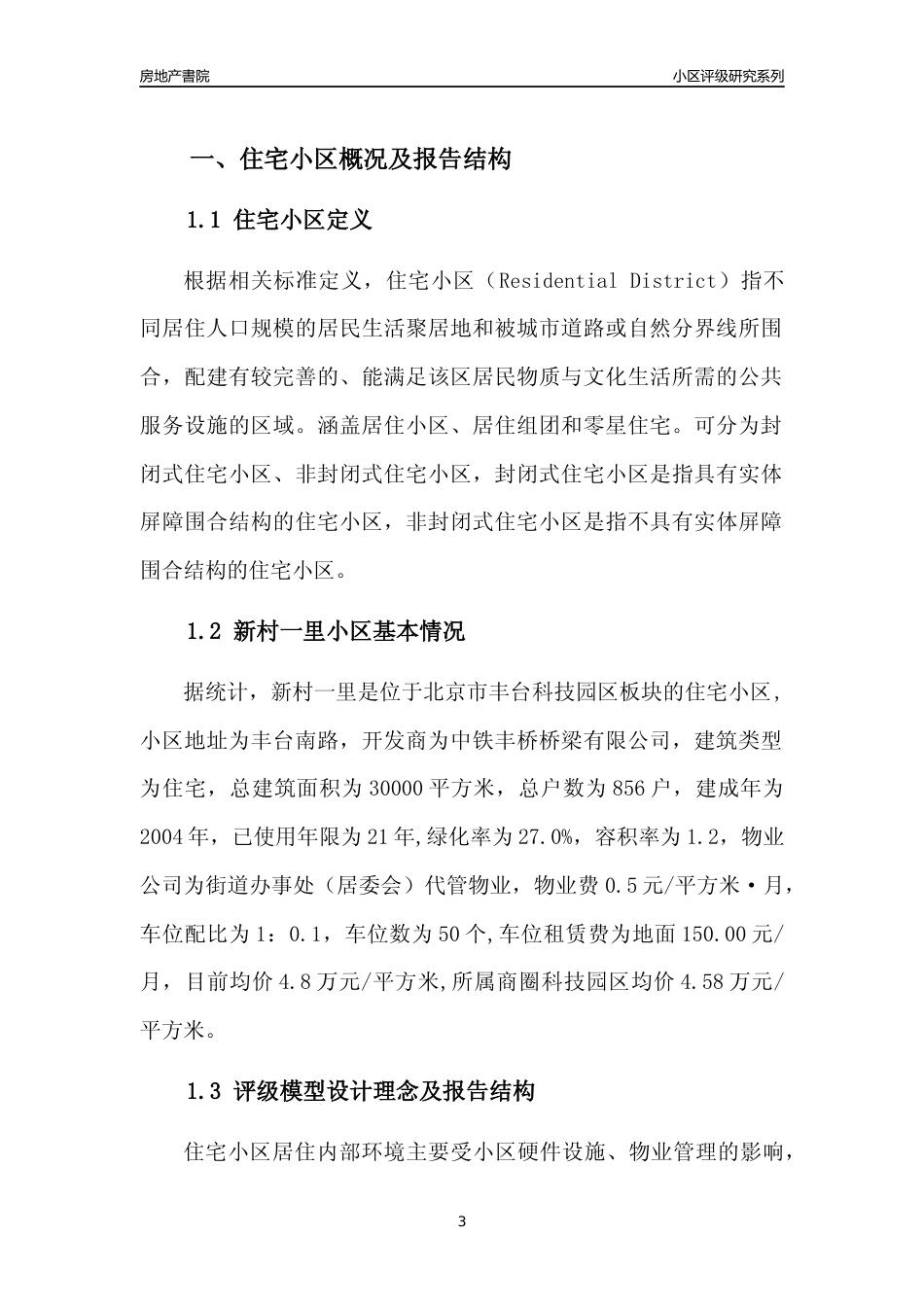 [小区点评]新村一里(北京丰台)小区居住环境竞争力评级及房价趋势分析报告(2024版)_第3页