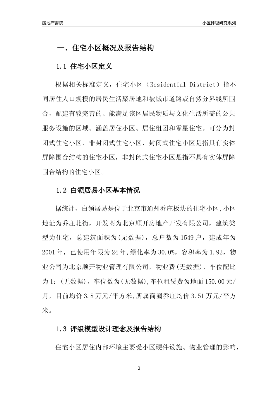 [小区点评]白领居易(北京通州)小区居住环境竞争力评级及房价趋势分析报告(2024版)_第3页