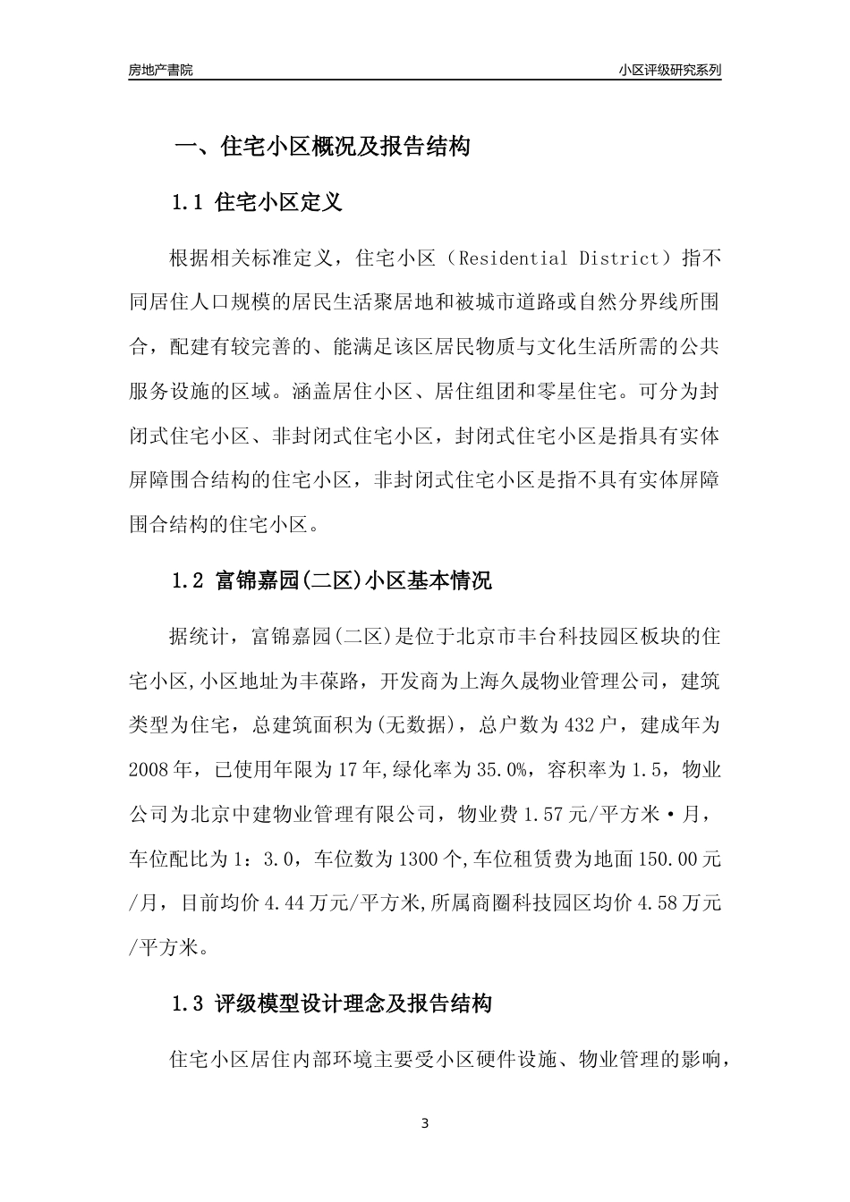 [小区点评]富锦嘉园(二区)(北京丰台)小区居住环境竞争力评级及房价趋势分析报告(2024版)_第3页