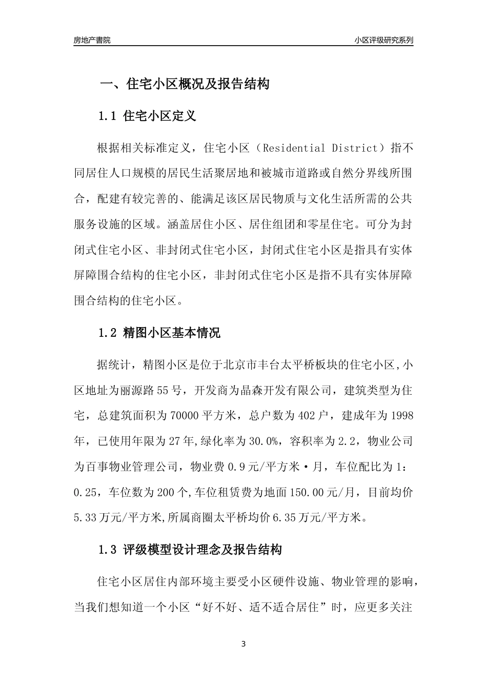 [小区点评]精图小区(北京丰台)小区居住环境竞争力评级及房价趋势分析报告(2024版)_第3页