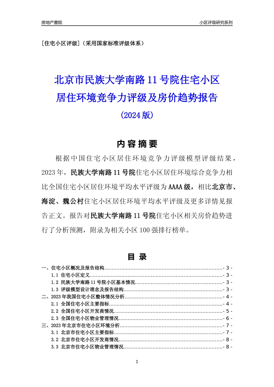 [小区点评]民族大学南路11号院(北京海淀)小区居住环境竞争力评级及房价趋势分析报告(2024版)_第1页