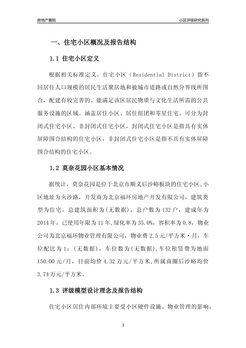 [小区点评]莫奈花园(北京顺义)小区居住环境竞争力评级及房价趋势分析报告(2024版)_第3页