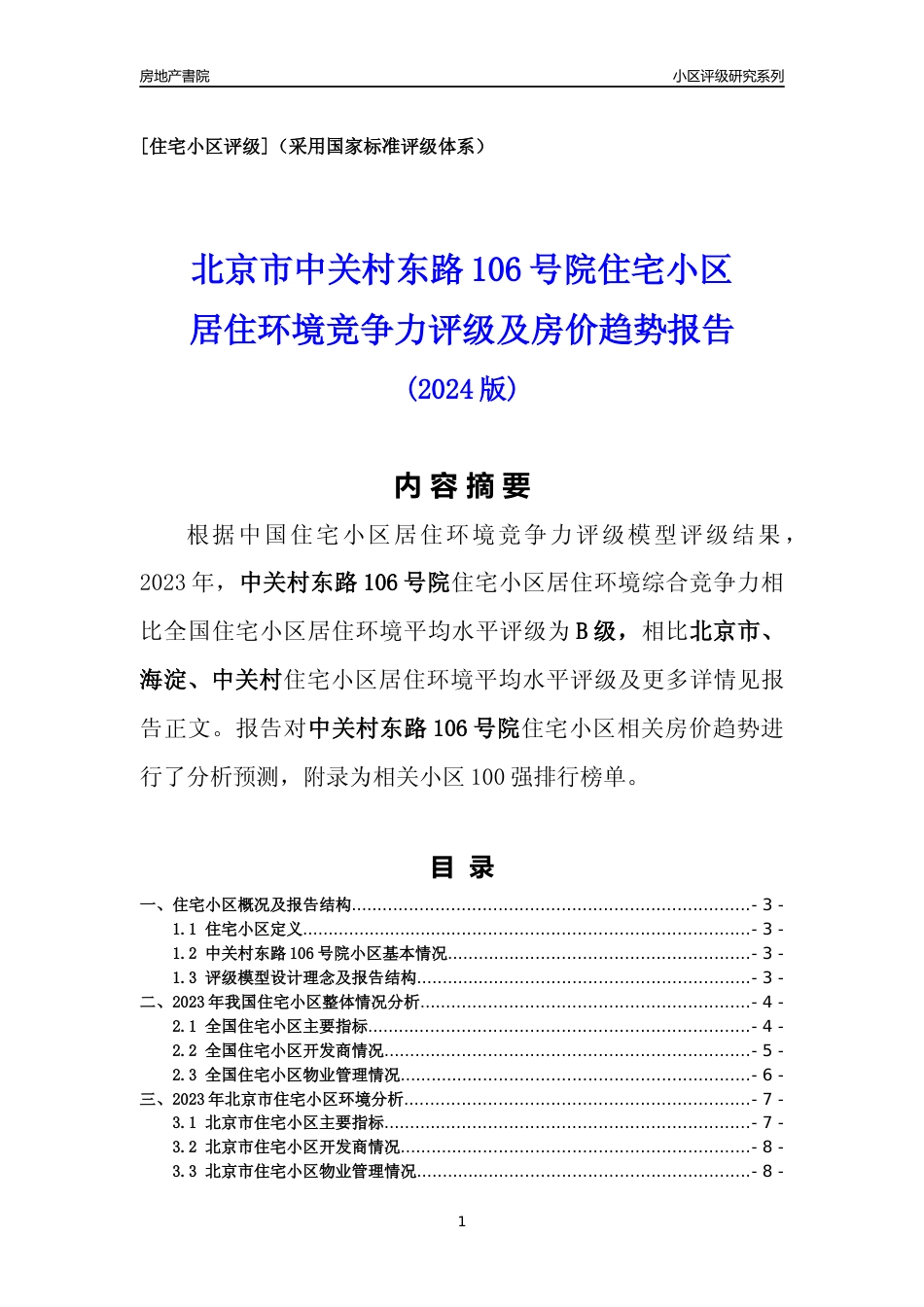 [小区点评]中关村东路106号院(北京海淀)小区居住环境竞争力评级及房价趋势分析报告(2024版)_第1页