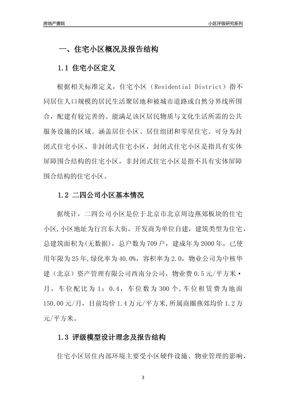 [小区点评]二四公司小区(北京周边)小区居住环境竞争力评级及房价趋势分析报告(2024版)_第3页