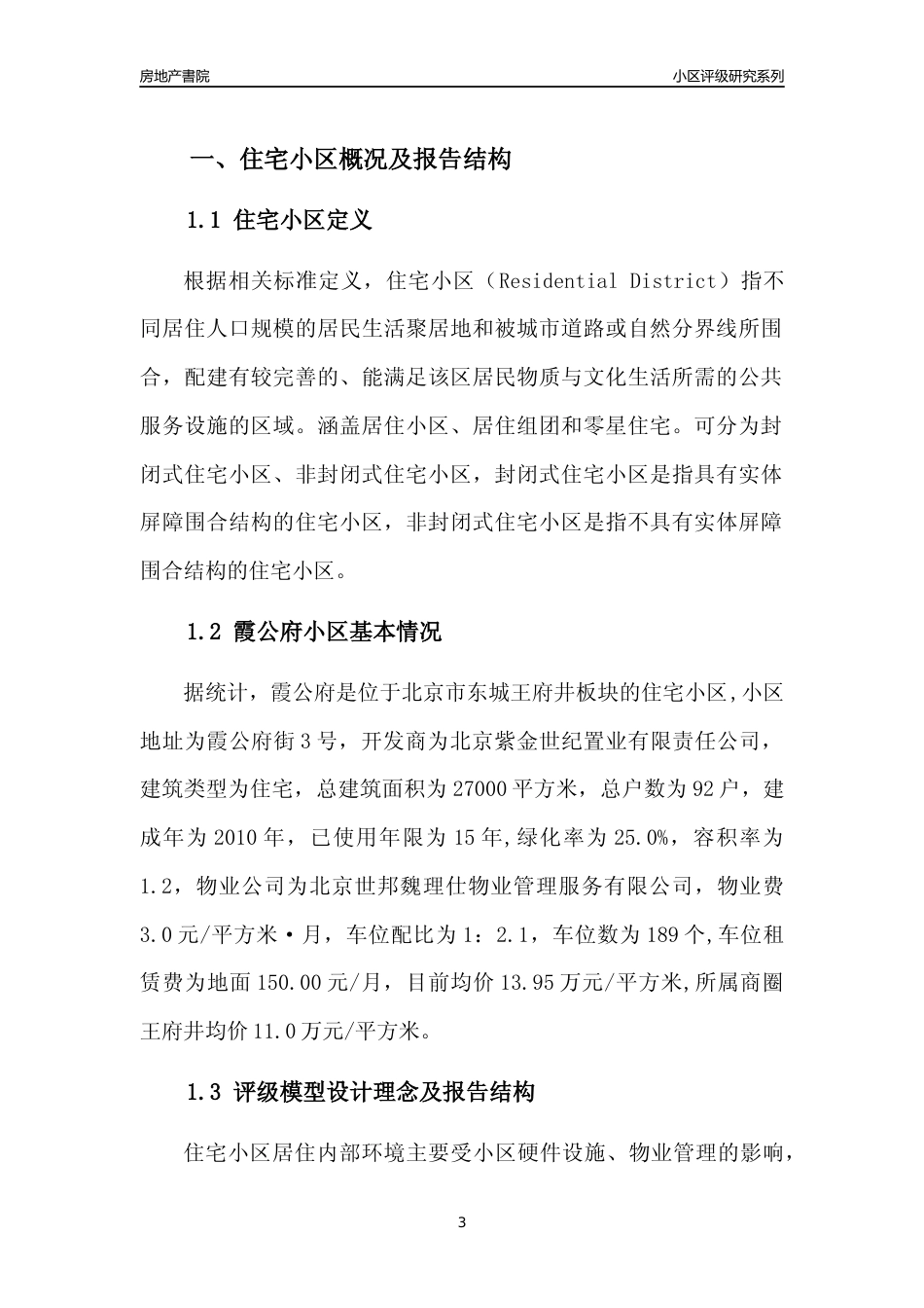 [小区点评]霞公府(北京东城)小区居住环境竞争力评级及房价趋势分析报告(2024版)_第3页