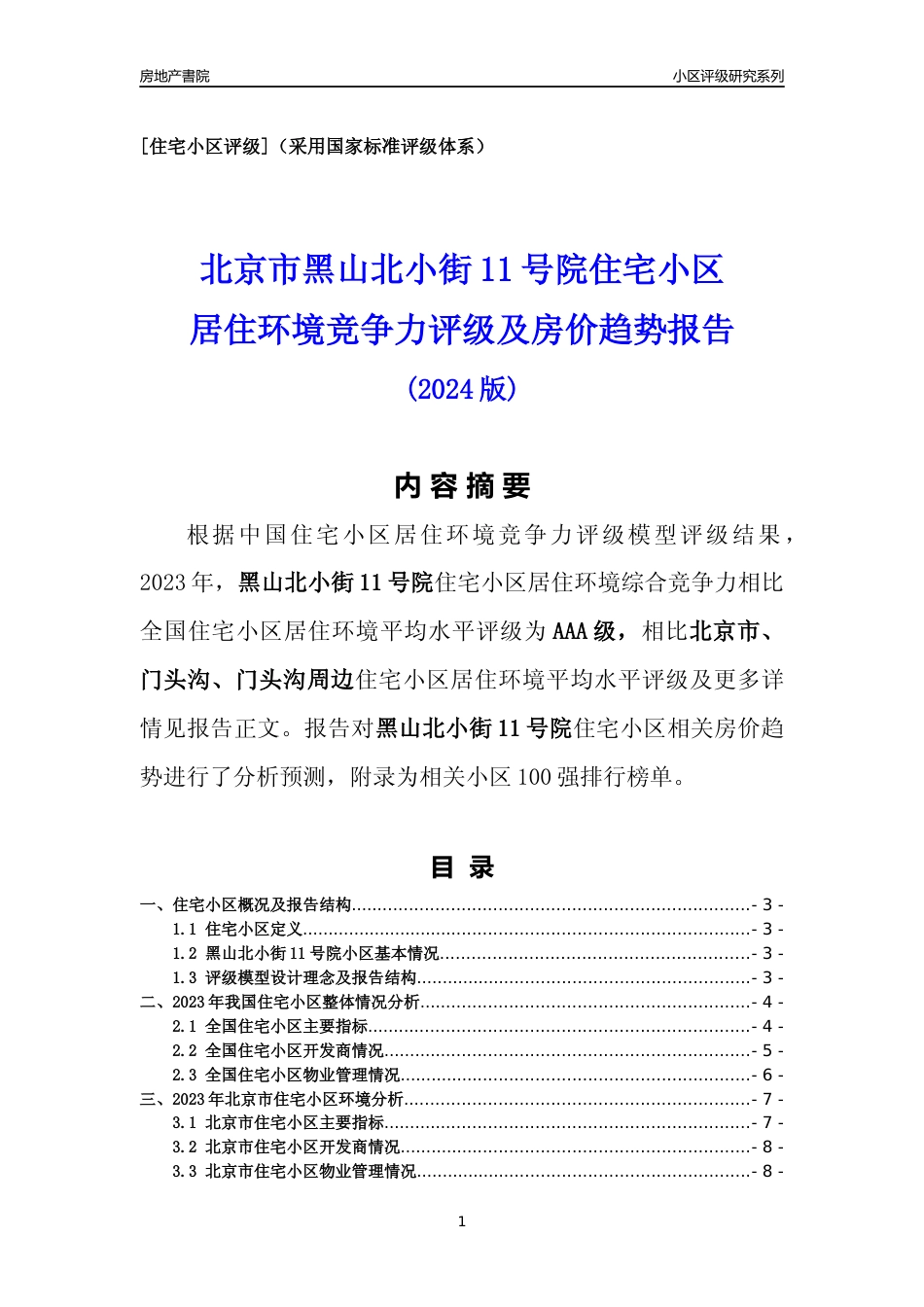 [小区点评]黑山北小街11号院(北京门头沟)小区居住环境竞争力评级及房价趋势分析报告(2024版)_第1页