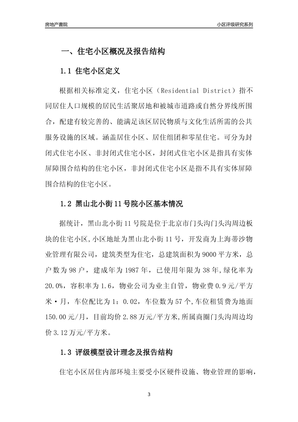 [小区点评]黑山北小街11号院(北京门头沟)小区居住环境竞争力评级及房价趋势分析报告(2024版)_第3页