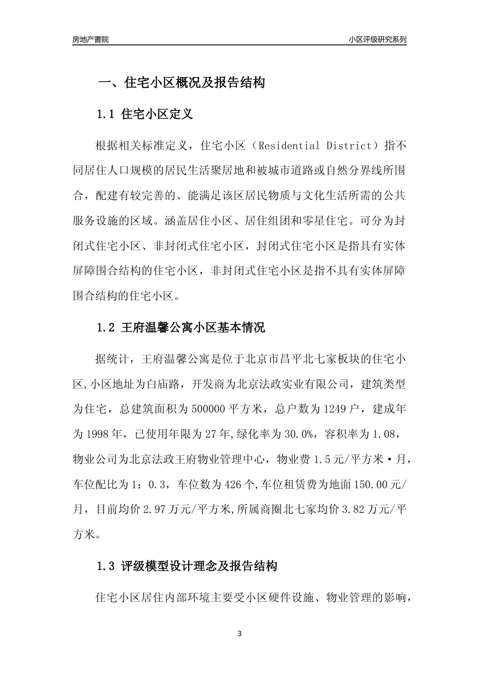 [小区点评]王府温馨公寓(北京昌平)小区居住环境竞争力评级及房价趋势分析报告(2024版)_第3页
