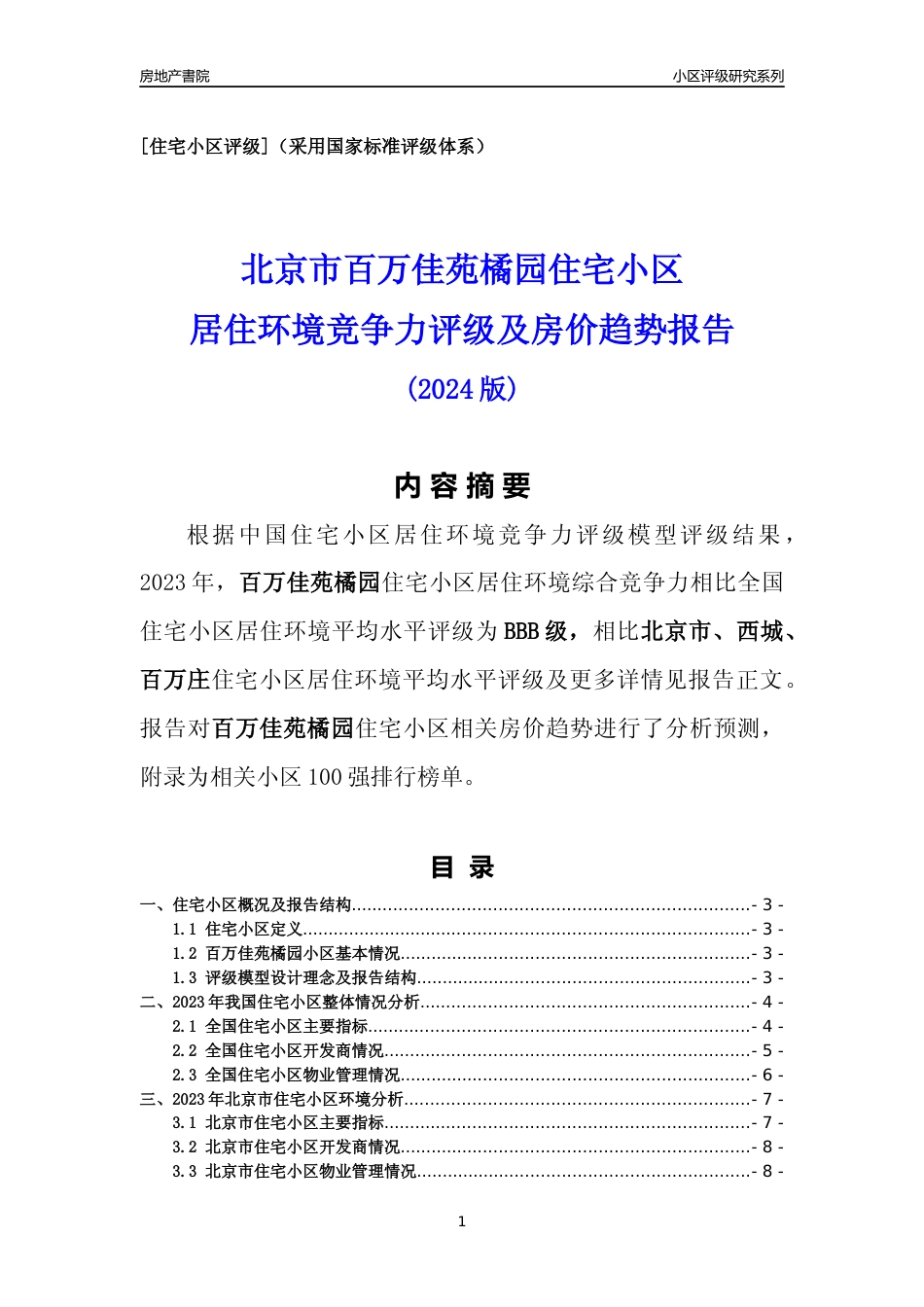 [小区点评]百万佳苑橘园(北京西城)小区居住环境竞争力评级及房价趋势分析报告(2024版)_第1页