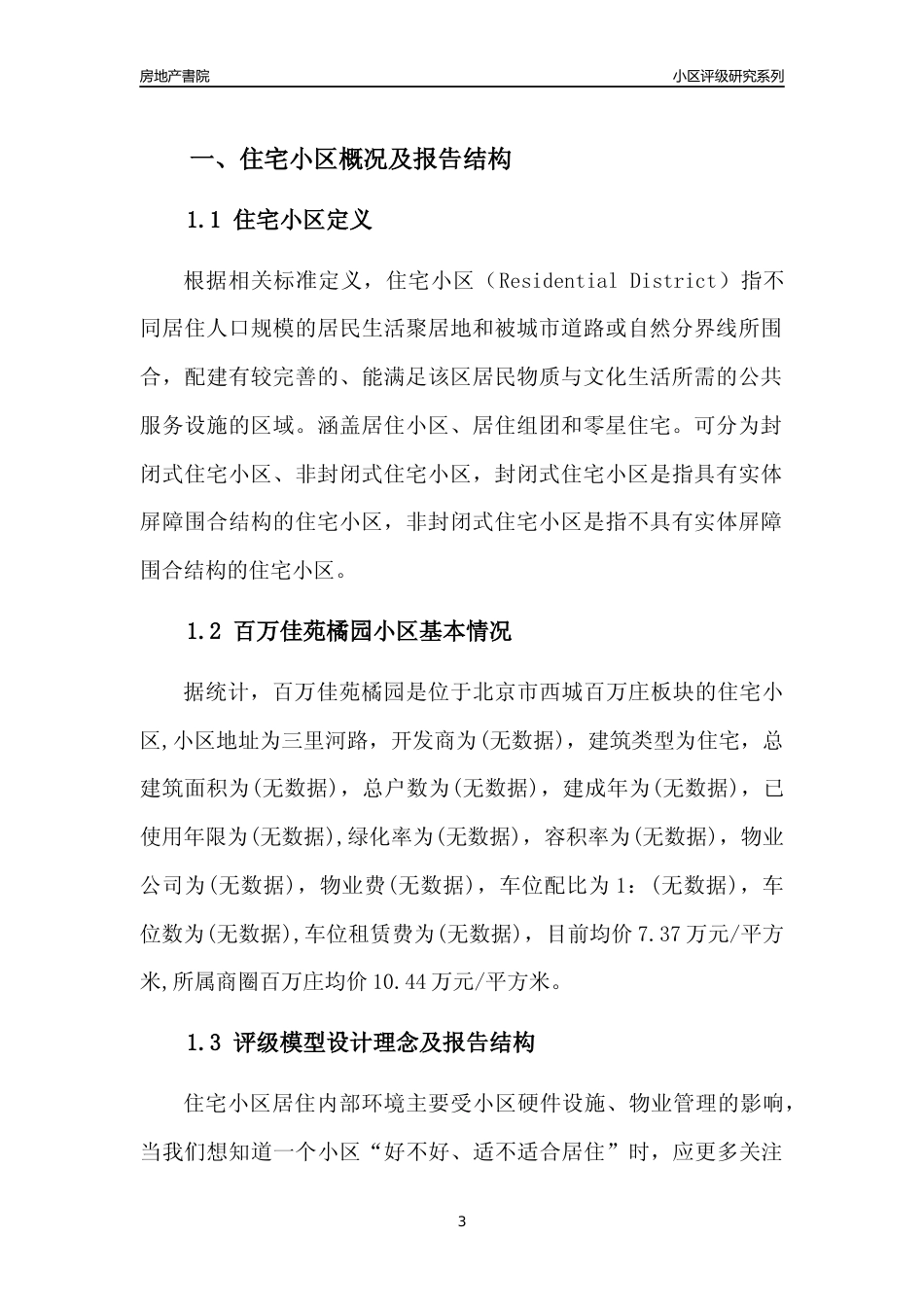 [小区点评]百万佳苑橘园(北京西城)小区居住环境竞争力评级及房价趋势分析报告(2024版)_第3页