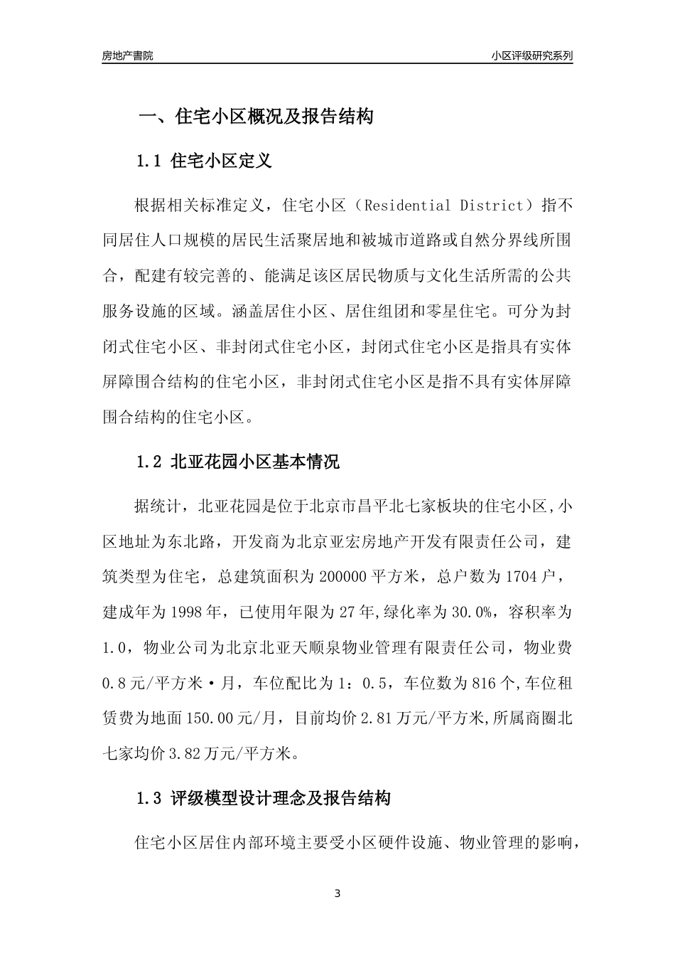 [小区点评]北亚花园(北京昌平)小区居住环境竞争力评级及房价趋势分析报告(2024版)_第3页