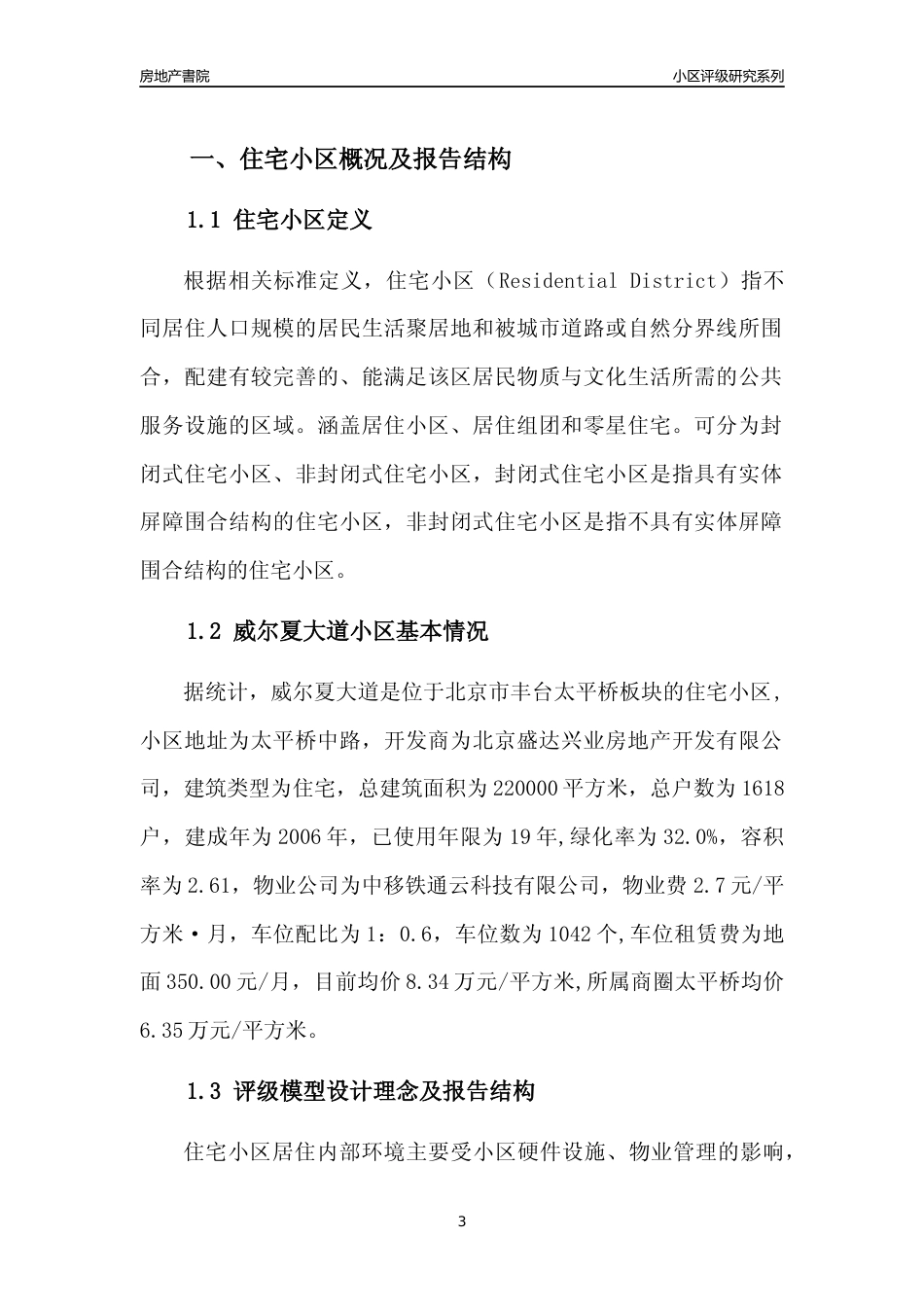 [小区点评]威尔夏大道(北京丰台)小区居住环境竞争力评级及房价趋势分析报告(2024版)_第3页