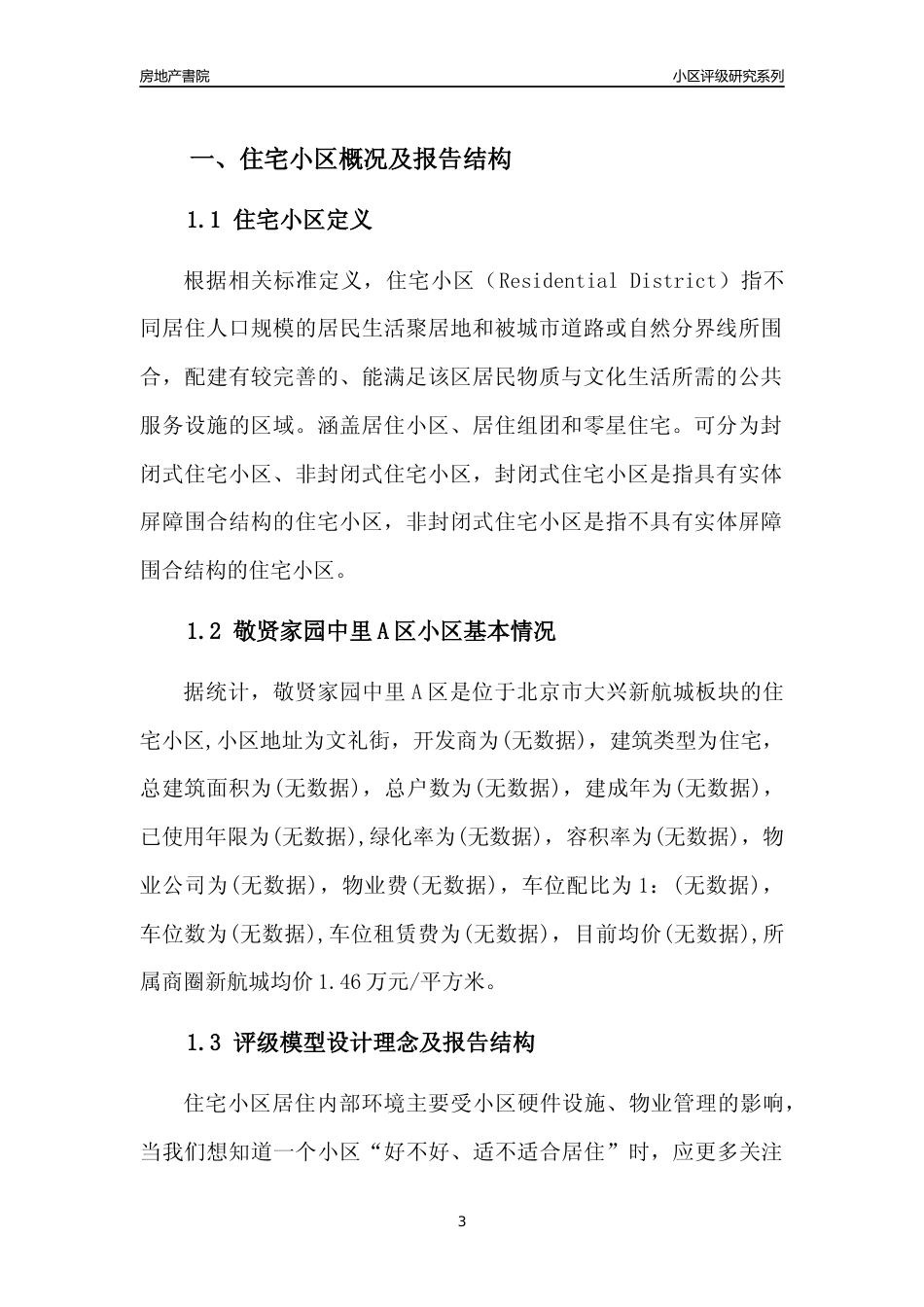 [小区点评]敬贤家园中里A区(北京大兴)小区居住环境竞争力评级及房价趋势分析报告(2024版)_第3页