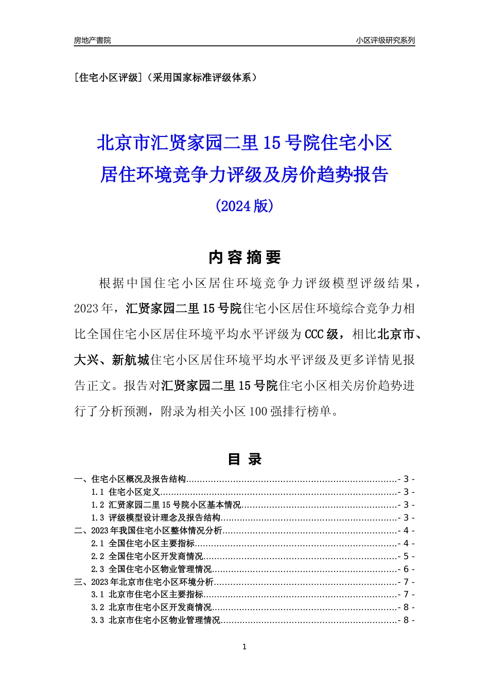 [小区点评]汇贤家园二里15号院(北京大兴)小区居住环境竞争力评级及房价趋势分析报告(2024版)_第1页