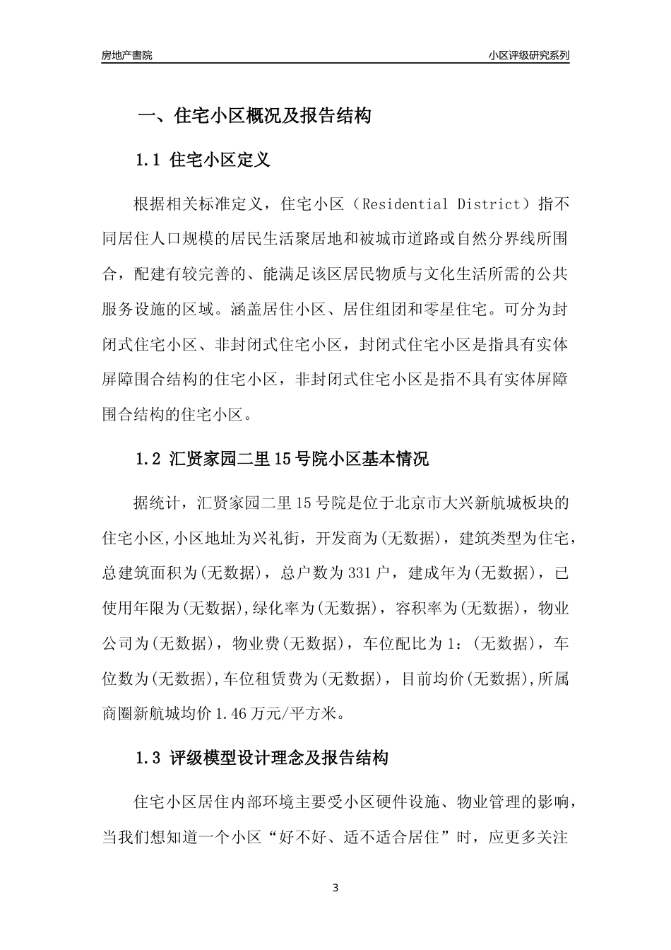 [小区点评]汇贤家园二里15号院(北京大兴)小区居住环境竞争力评级及房价趋势分析报告(2024版)_第3页