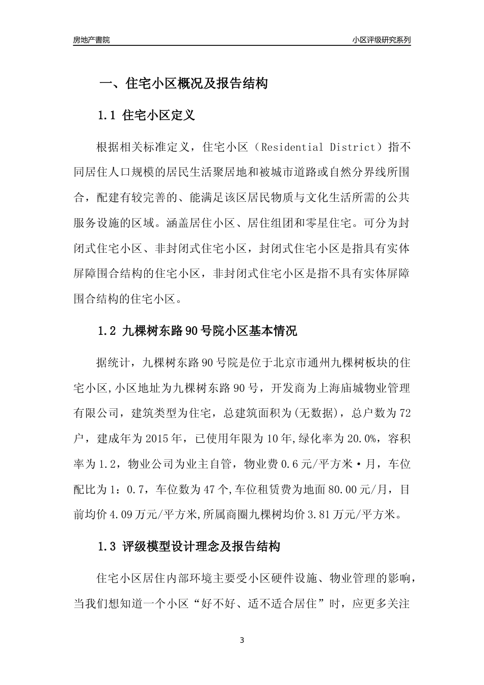 [小区点评]九棵树东路90号院(北京通州)小区居住环境竞争力评级及房价趋势分析报告(2024版)_第3页