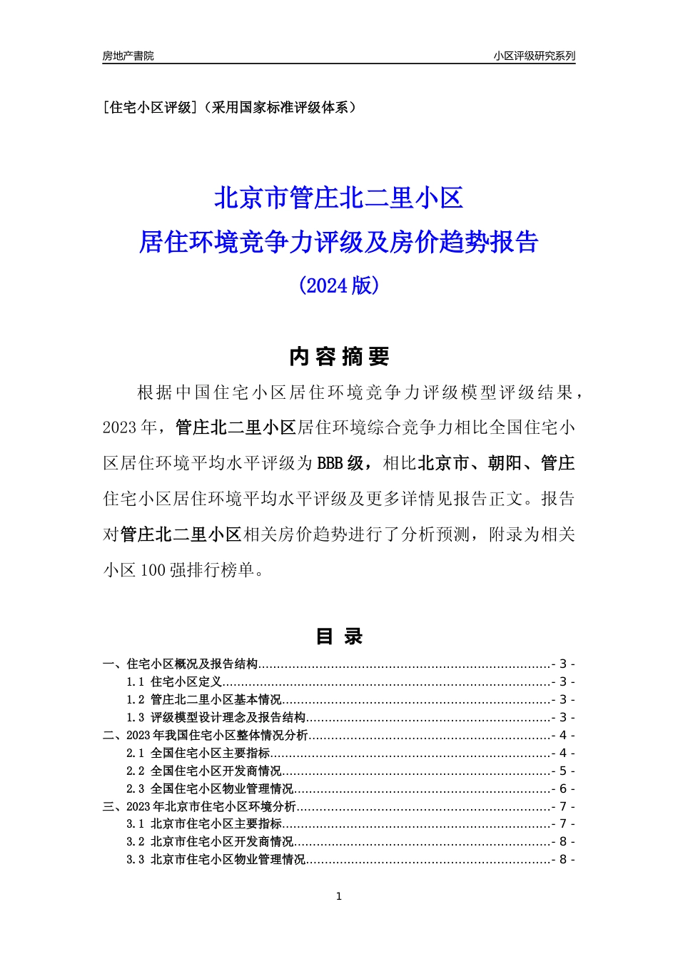 [小区点评]管庄北二里小区(北京朝阳)小区居住环境竞争力评级及房价趋势分析报告(2024版)_第1页