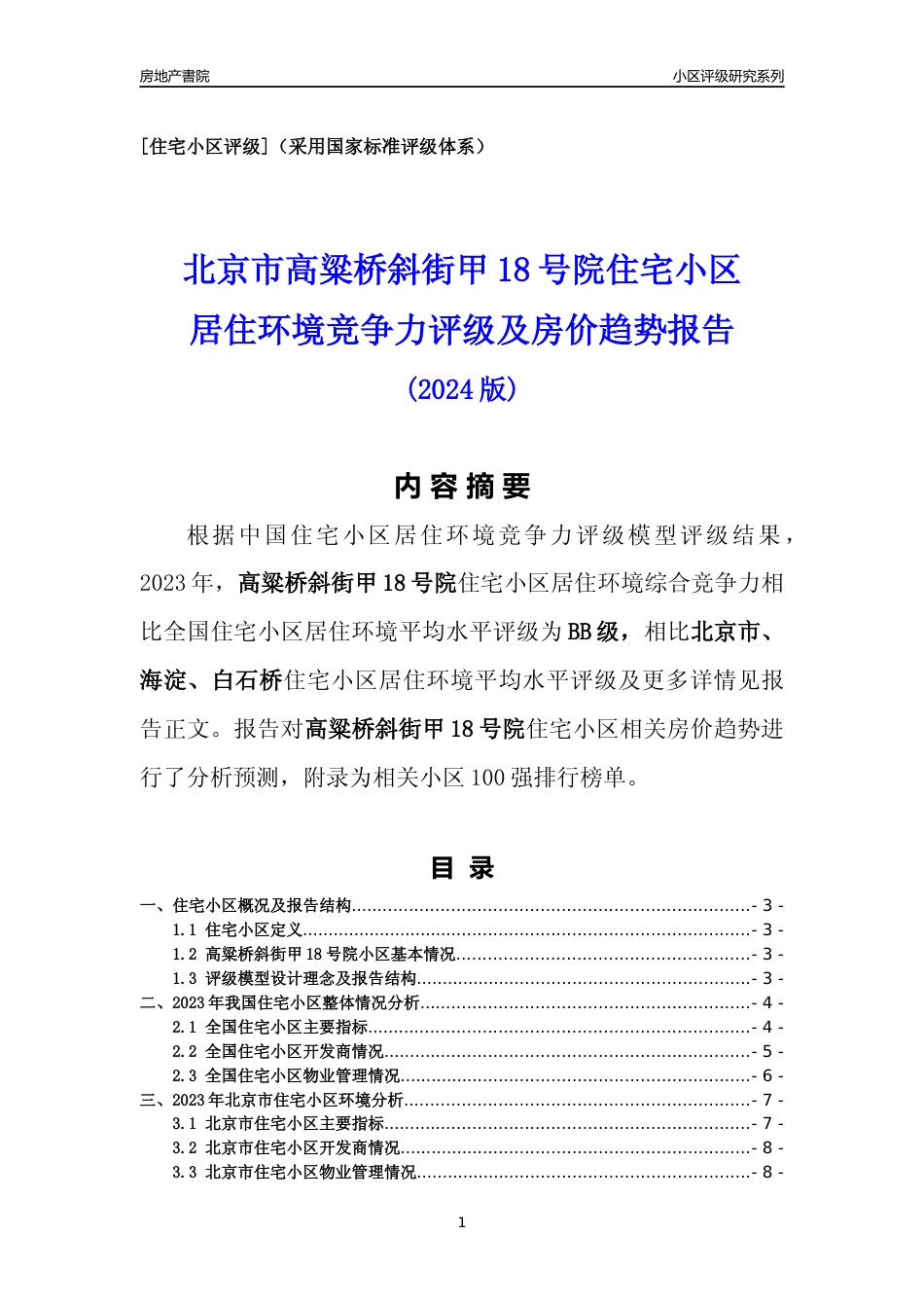 [小区点评]高粱桥斜街甲18号院(北京海淀)小区居住环境竞争力评级及房价趋势分析报告(2024版)_第1页