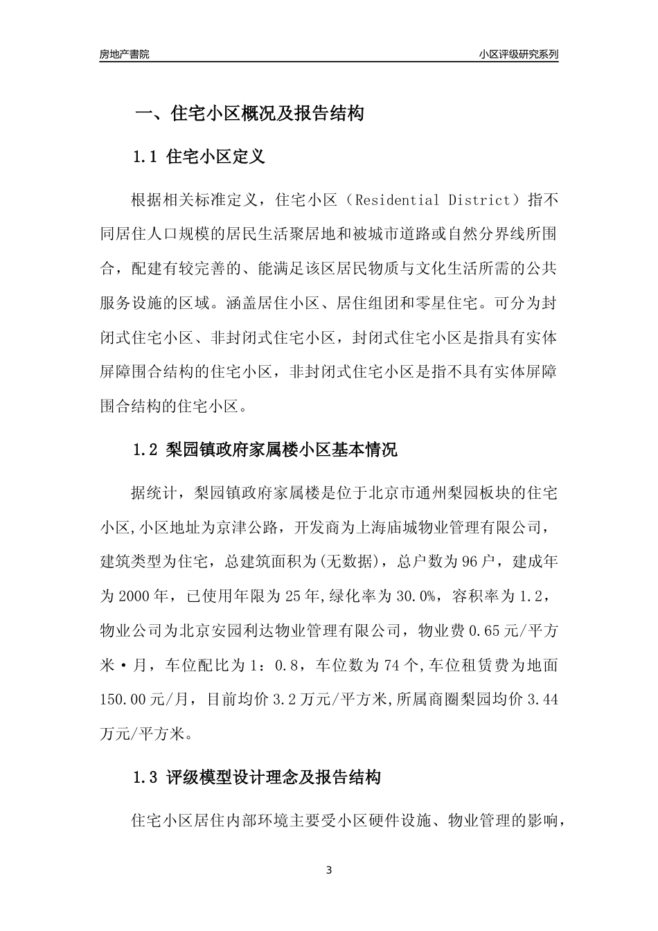 [小区点评]梨园镇政府家属楼(北京通州)小区居住环境竞争力评级及房价趋势分析报告(2024版)_第3页