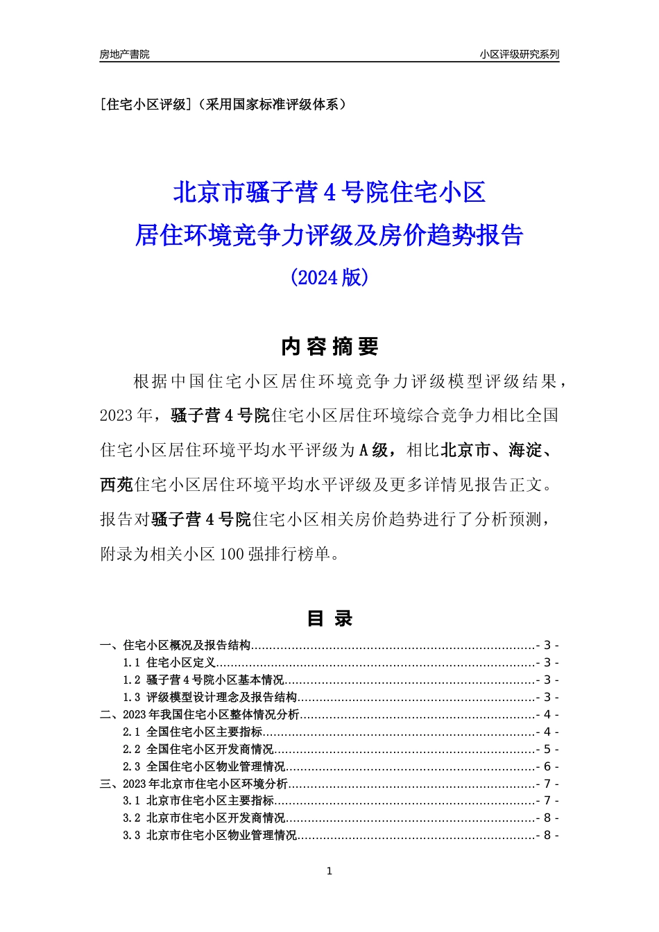 [小区点评]骚子营4号院(北京海淀)小区居住环境竞争力评级及房价趋势分析报告(2024版)_第1页