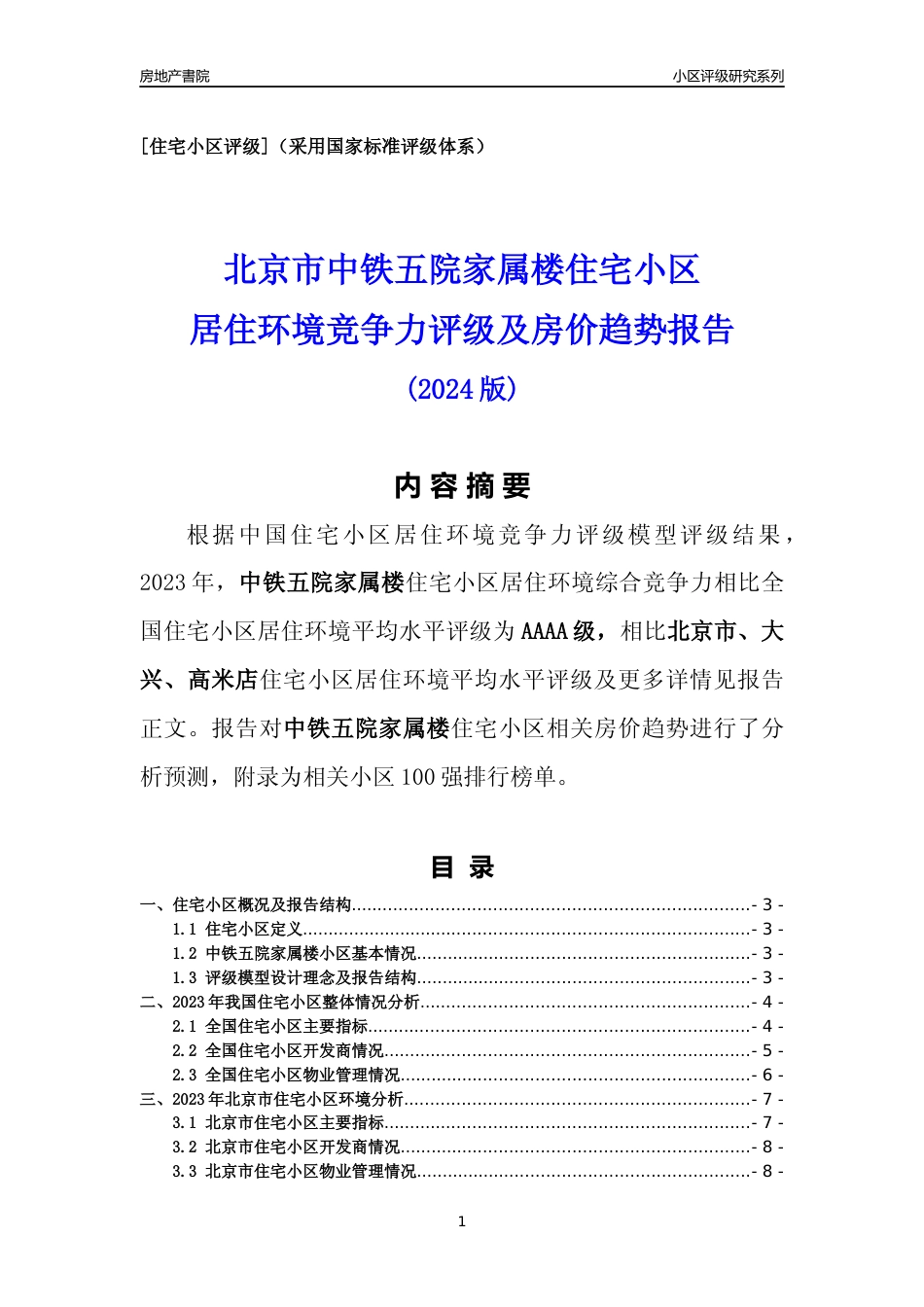 [小区点评]中铁五院家属楼(北京大兴)小区居住环境竞争力评级及房价趋势分析报告(2024版)_第1页