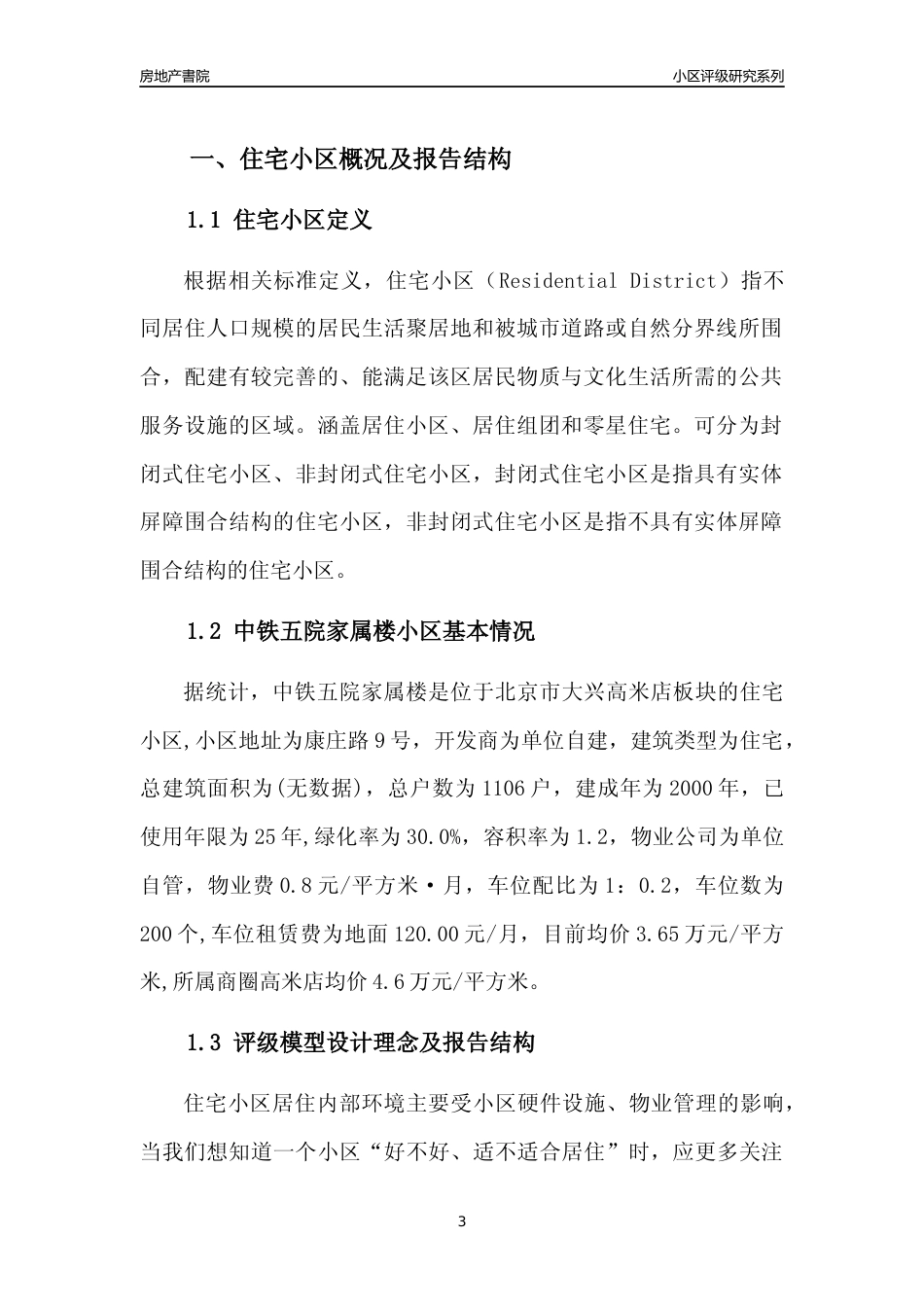 [小区点评]中铁五院家属楼(北京大兴)小区居住环境竞争力评级及房价趋势分析报告(2024版)_第3页