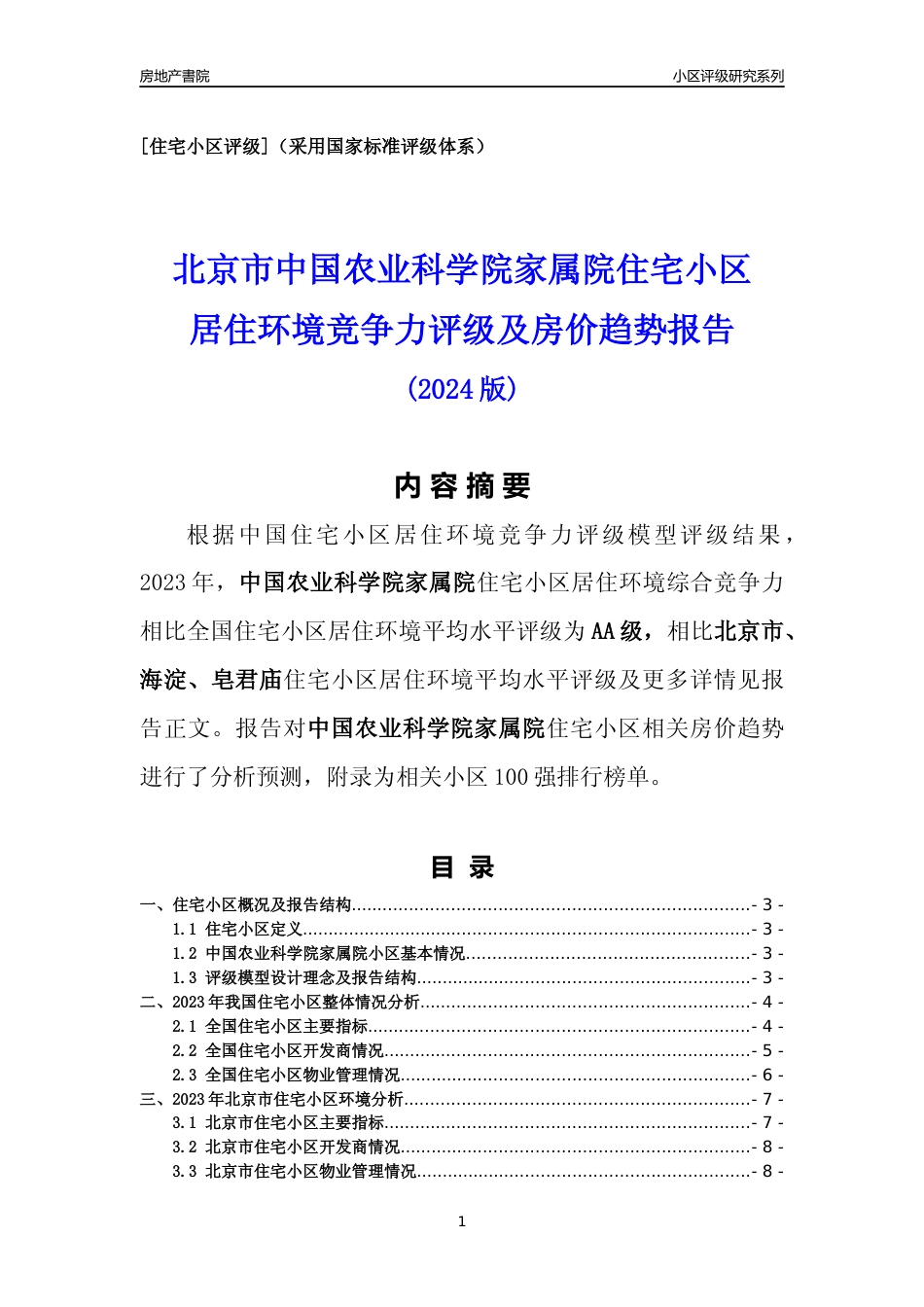 [小区点评]中国农业科学院家属院(北京海淀)小区居住环境竞争力评级及房价趋势分析报告(2024版)_第1页