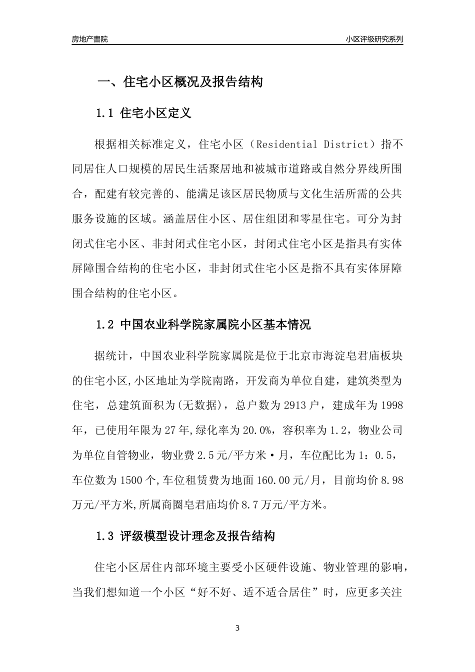 [小区点评]中国农业科学院家属院(北京海淀)小区居住环境竞争力评级及房价趋势分析报告(2024版)_第3页