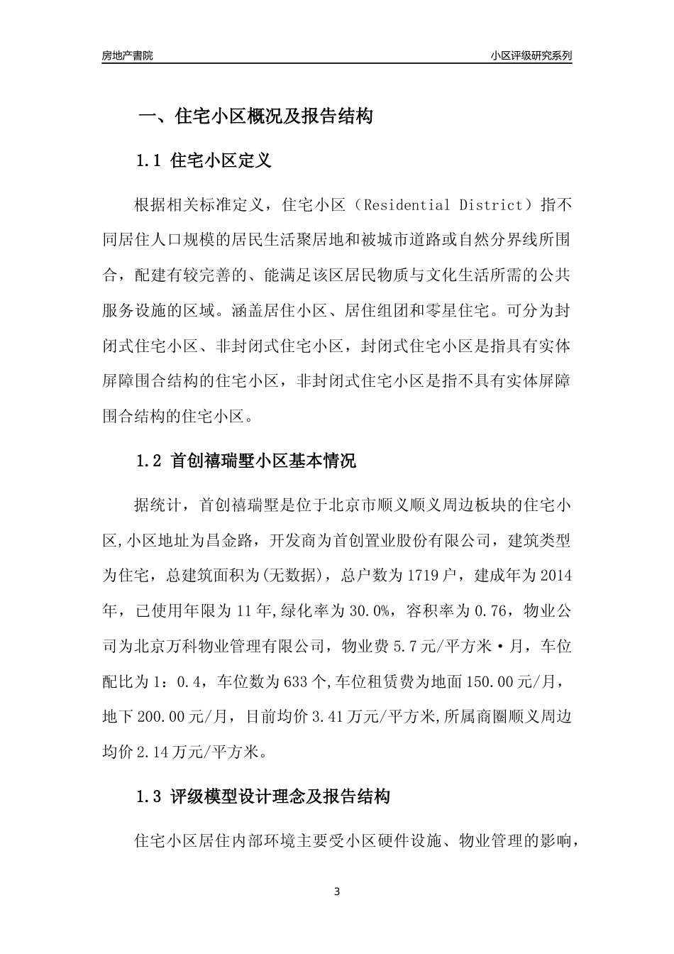 [小区点评]首创禧瑞墅(北京顺义)小区居住环境竞争力评级及房价趋势分析报告(2024版)_第3页