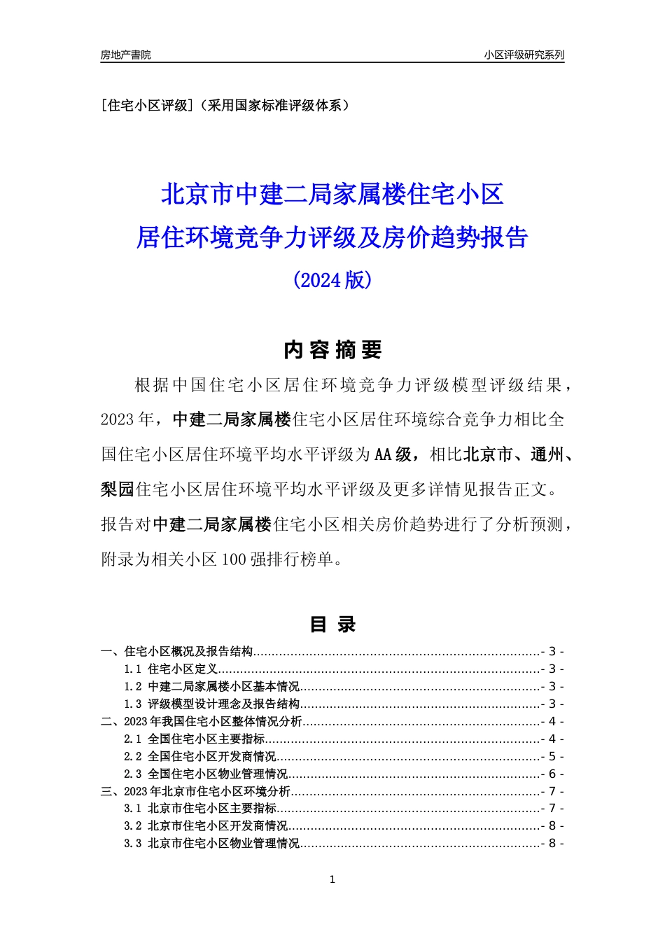 [小区点评]中建二局家属楼(北京通州)小区居住环境竞争力评级及房价趋势分析报告(2024版)_第1页