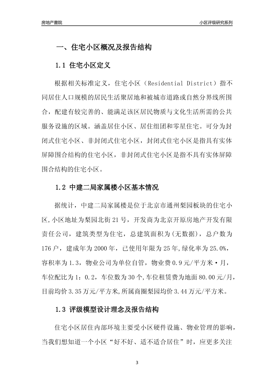 [小区点评]中建二局家属楼(北京通州)小区居住环境竞争力评级及房价趋势分析报告(2024版)_第3页