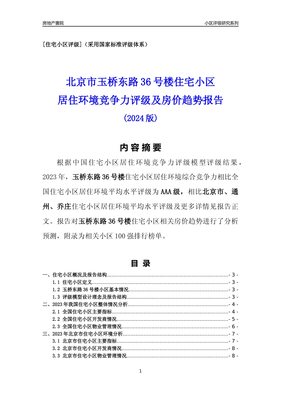 [小区点评]玉桥东路36号楼(北京通州)小区居住环境竞争力评级及房价趋势分析报告(2024版)_第1页