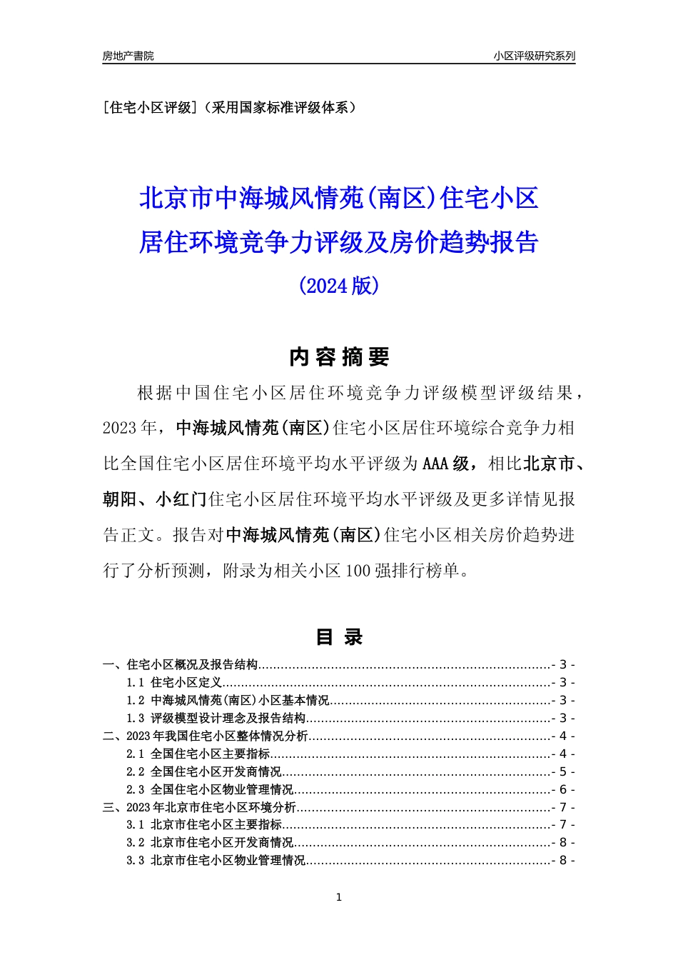 [小区点评]中海城风情苑(南区)(北京朝阳)小区居住环境竞争力评级及房价趋势分析报告(2024版)_第1页