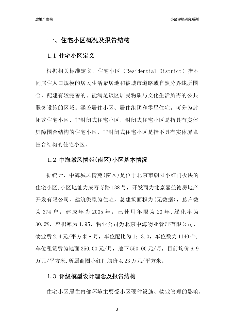 [小区点评]中海城风情苑(南区)(北京朝阳)小区居住环境竞争力评级及房价趋势分析报告(2024版)_第3页