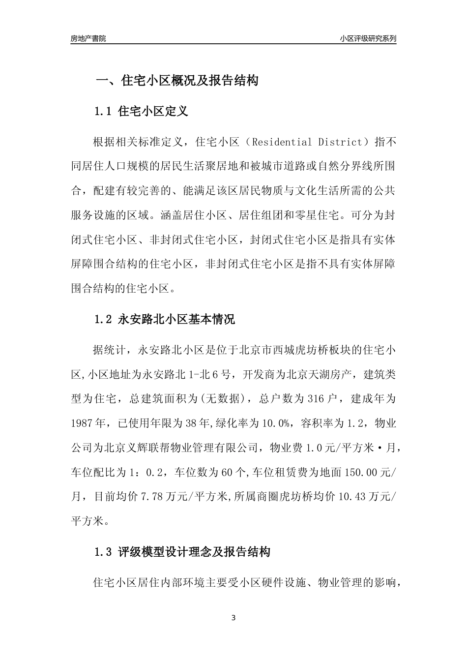 [小区点评]永安路北小区(北京西城)小区居住环境竞争力评级及房价趋势分析报告(2024版)_第3页