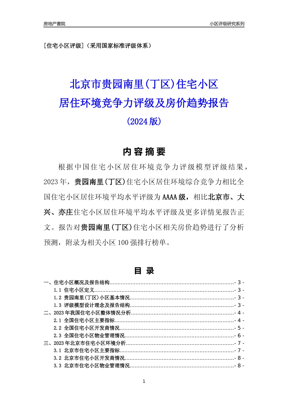 [小区点评]贵园南里(丁区)(北京大兴)小区居住环境竞争力评级及房价趋势分析报告(2024版)_第1页