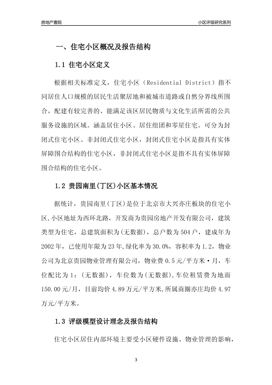 [小区点评]贵园南里(丁区)(北京大兴)小区居住环境竞争力评级及房价趋势分析报告(2024版)_第3页