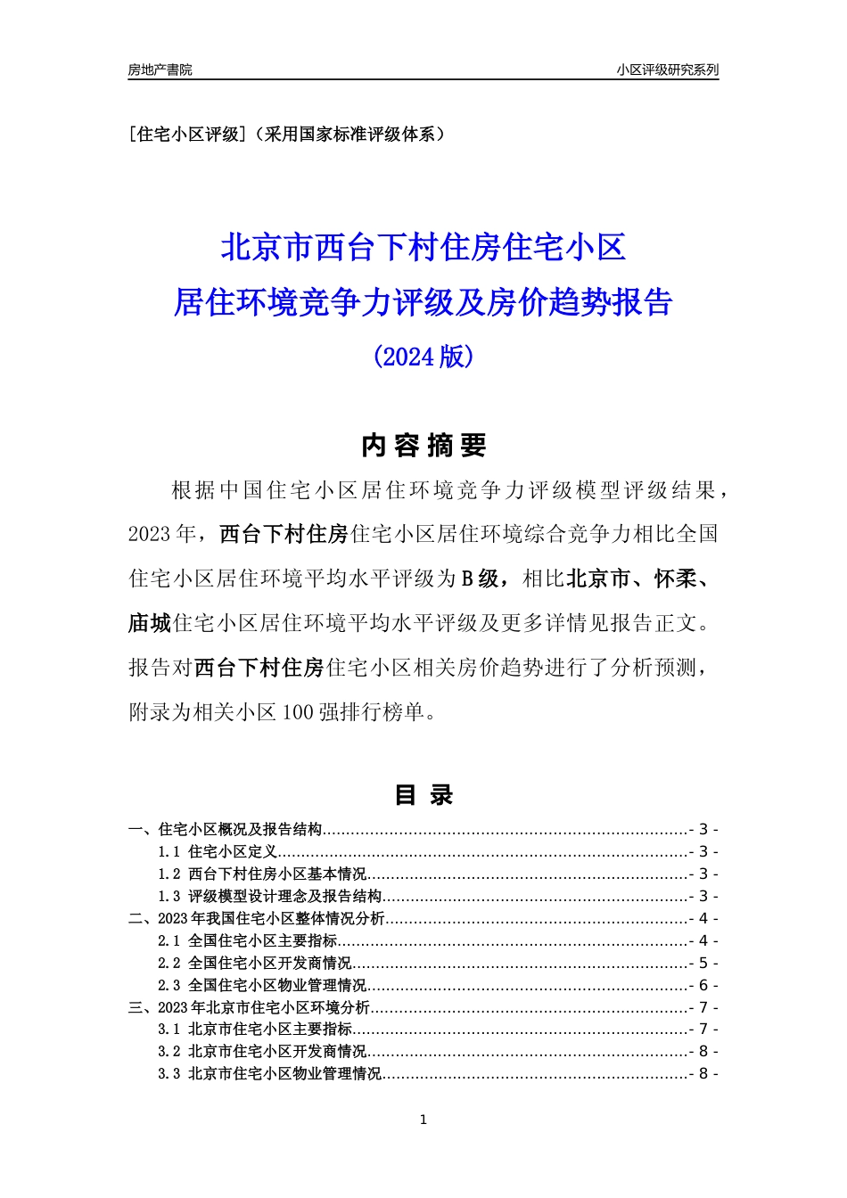 [小区点评]西台下村住房(北京怀柔)小区居住环境竞争力评级及房价趋势分析报告(2024版)_第1页