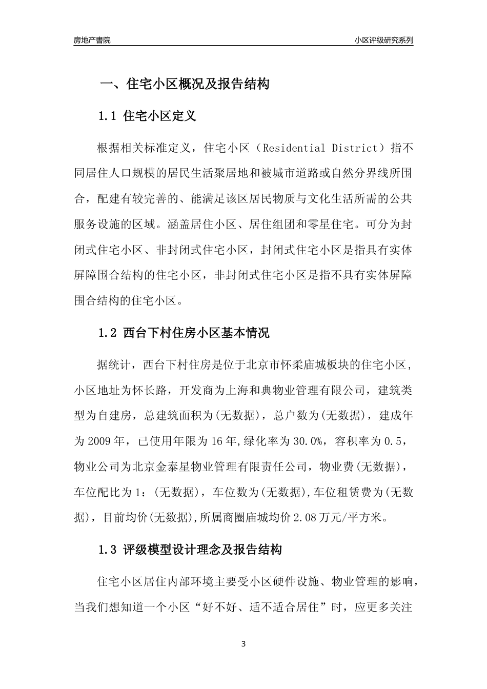 [小区点评]西台下村住房(北京怀柔)小区居住环境竞争力评级及房价趋势分析报告(2024版)_第3页
