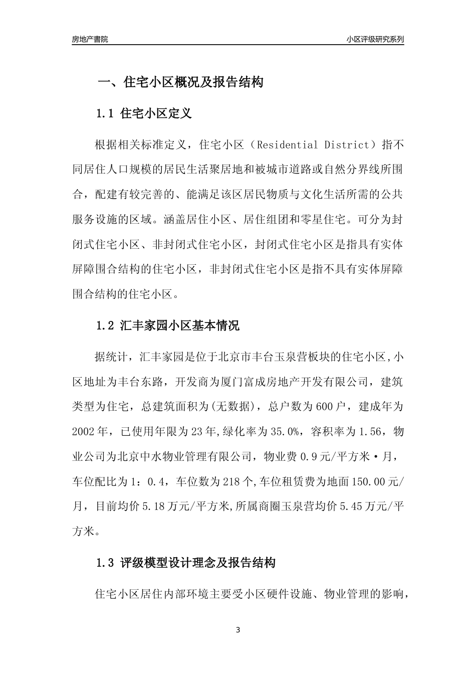 [小区点评]汇丰家园(北京丰台)小区居住环境竞争力评级及房价趋势分析报告(2024版)_第3页