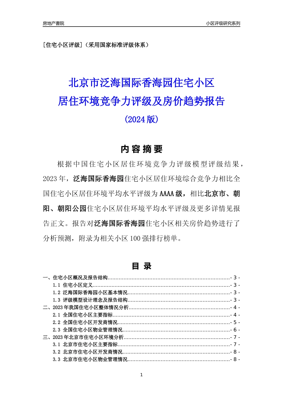[小区点评]泛海国际香海园(北京朝阳)小区居住环境竞争力评级及房价趋势分析报告(2024版)_第1页