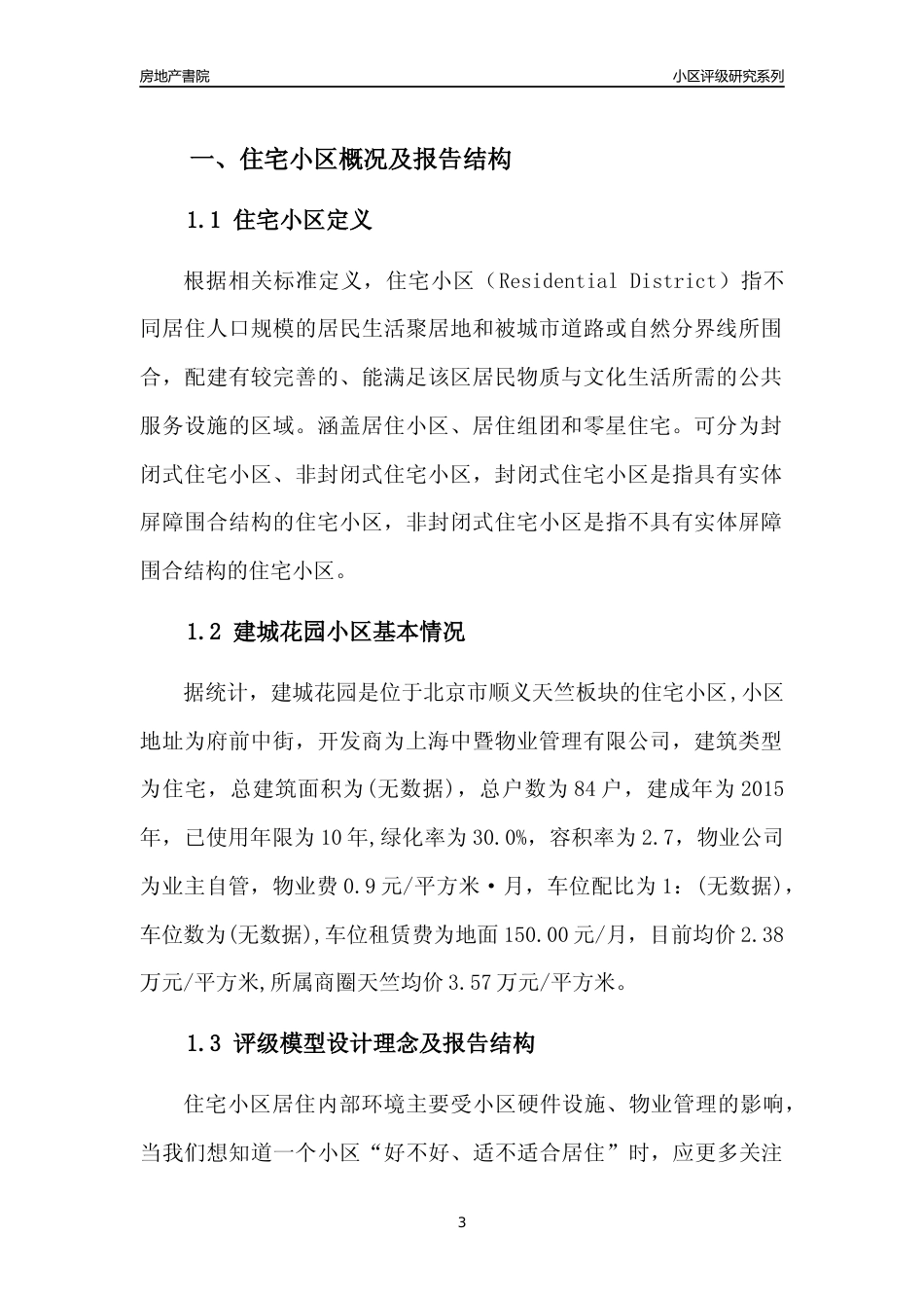 [小区点评]建城花园(北京顺义)小区居住环境竞争力评级及房价趋势分析报告(2024版)_第3页