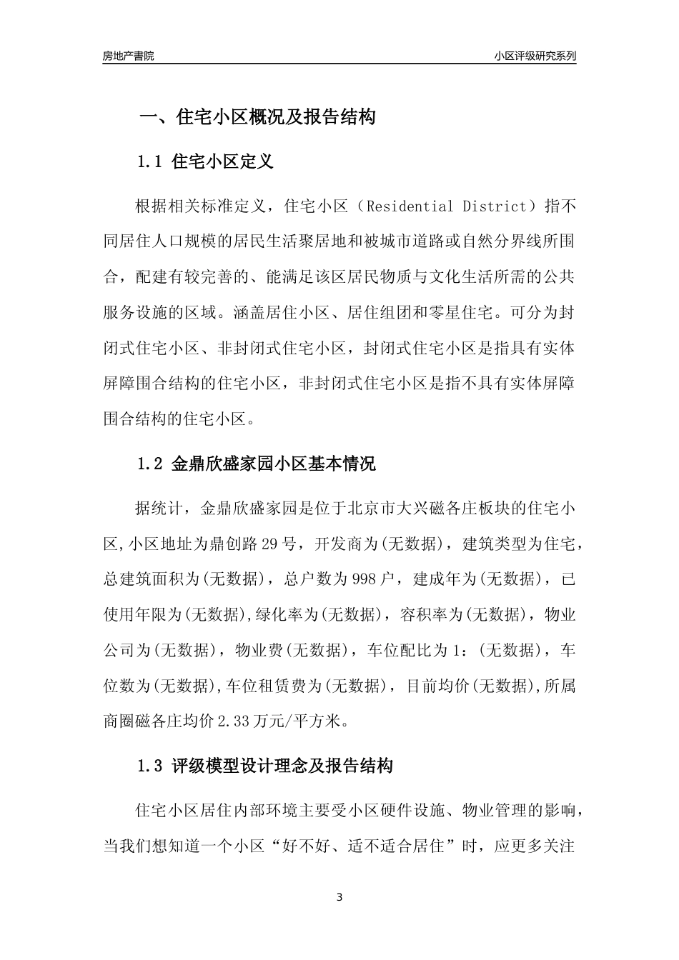 [小区点评]金鼎欣盛家园(北京大兴)小区居住环境竞争力评级及房价趋势分析报告(2024版)_第3页