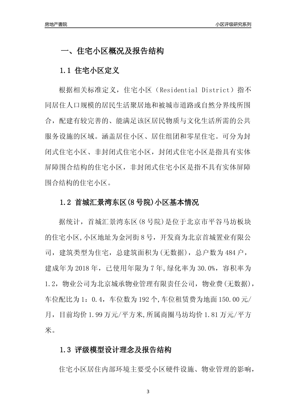 [小区点评]首城汇景湾东区(8号院)(北京平谷)小区居住环境竞争力评级及房价趋势分析报告(2024版)_第3页