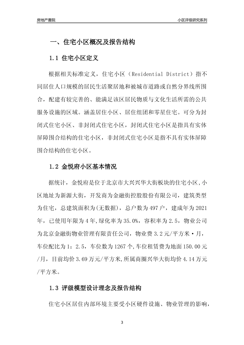 [小区点评]金悦府(北京大兴)小区居住环境竞争力评级及房价趋势分析报告(2024版)_第3页