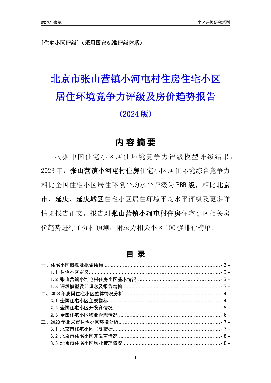 [小区点评]张山营镇小河屯村住房(北京延庆)小区居住环境竞争力评级及房价趋势分析报告(2024版)_第1页