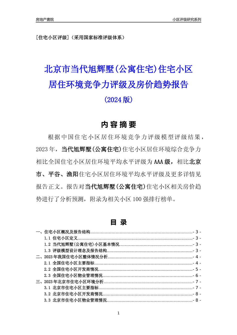 [小区点评]当代旭辉墅(公寓住宅)(北京平谷)小区居住环境竞争力评级及房价趋势分析报告(2024版)_第1页