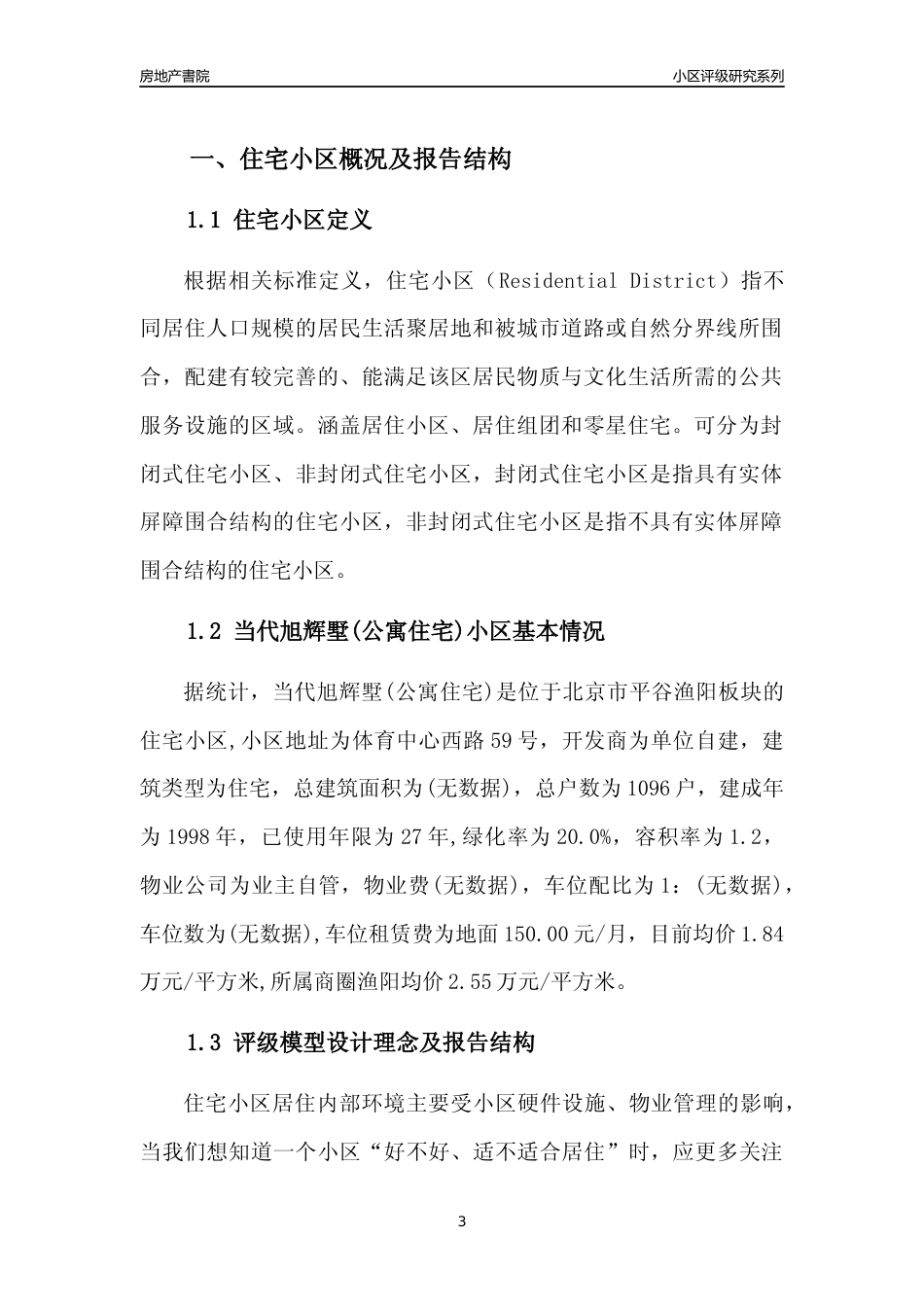 [小区点评]当代旭辉墅(公寓住宅)(北京平谷)小区居住环境竞争力评级及房价趋势分析报告(2024版)_第3页