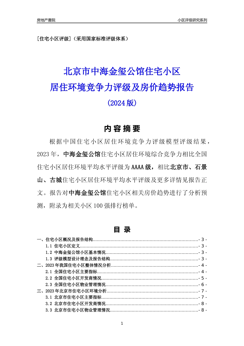 [小区点评]中海金玺公馆(北京石景山)小区居住环境竞争力评级及房价趋势分析报告(2024版)_第1页